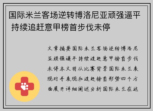 国际米兰客场逆转博洛尼亚顽强逼平 持续追赶意甲榜首步伐未停
