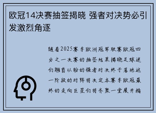 欧冠14决赛抽签揭晓 强者对决势必引发激烈角逐 欧冠14决赛抽签揭晓 强者对决势必引发激烈角逐
