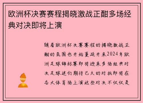 欧洲杯决赛赛程揭晓激战正酣多场经典对决即将上演