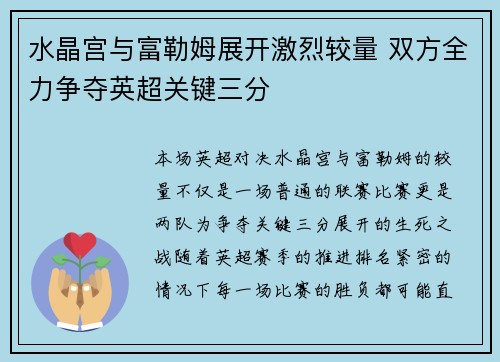 水晶宫与富勒姆展开激烈较量 双方全力争夺英超关键三分