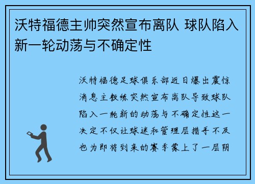 沃特福德主帅突然宣布离队 球队陷入新一轮动荡与不确定性