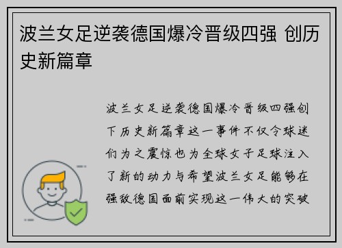 波兰女足逆袭德国爆冷晋级四强 创历史新篇章