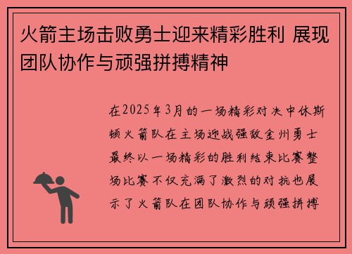 火箭主场击败勇士迎来精彩胜利 展现团队协作与顽强拼搏精神