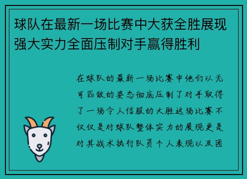 球队在最新一场比赛中大获全胜展现强大实力全面压制对手赢得胜利