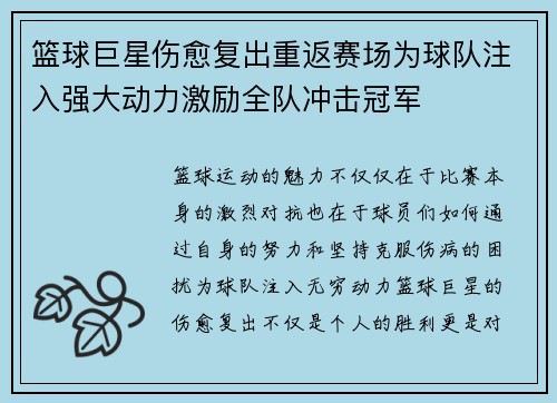 篮球巨星伤愈复出重返赛场为球队注入强大动力激励全队冲击冠军
