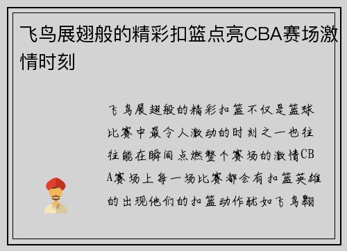 飞鸟展翅般的精彩扣篮点亮CBA赛场激情时刻