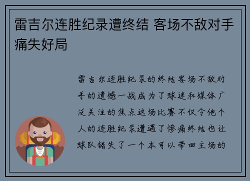 雷吉尔连胜纪录遭终结 客场不敌对手痛失好局