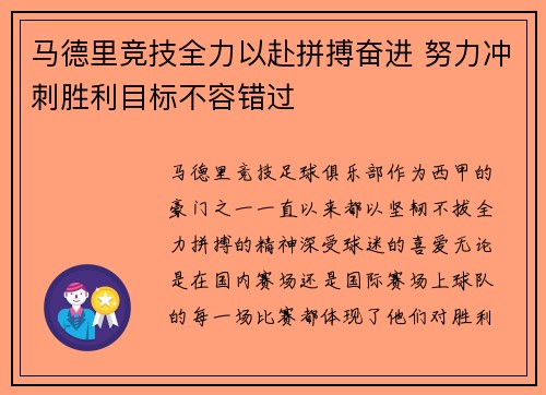 马德里竞技全力以赴拼搏奋进 努力冲刺胜利目标不容错过 马德里竞技全力以赴拼搏奋进 努力冲刺胜利目标不容错过