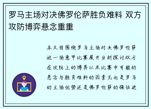 罗马主场对决佛罗伦萨胜负难料 双方攻防博弈悬念重重