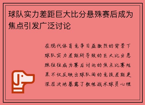 球队实力差距巨大比分悬殊赛后成为焦点引发广泛讨论