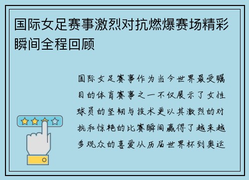 国际女足赛事激烈对抗燃爆赛场精彩瞬间全程回顾