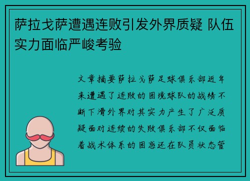 萨拉戈萨遭遇连败引发外界质疑 队伍实力面临严峻考验 萨拉戈萨遭遇连败引发外界质疑 队伍实力面临严峻考验