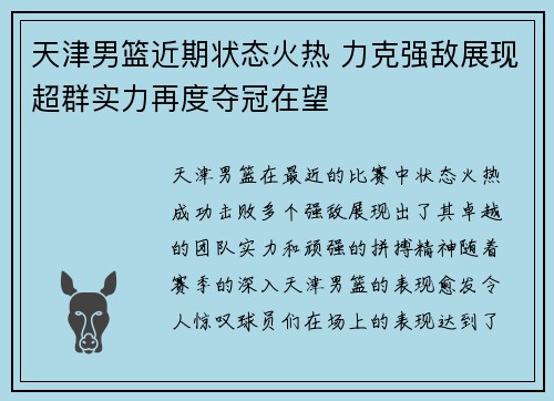 天津男篮近期状态火热 力克强敌展现超群实力再度夺冠在望