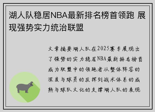 湖人队稳居NBA最新排名榜首领跑 展现强势实力统治联盟