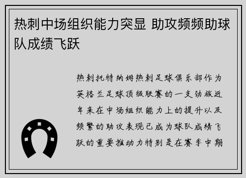 热刺中场组织能力突显 助攻频频助球队成绩飞跃