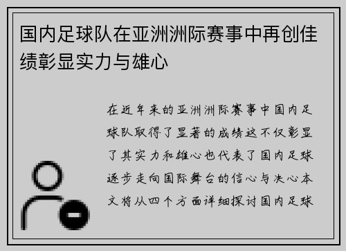 国内足球队在亚洲洲际赛事中再创佳绩彰显实力与雄心 国内足球队在亚洲洲际赛事中再创佳绩彰显实力与雄心