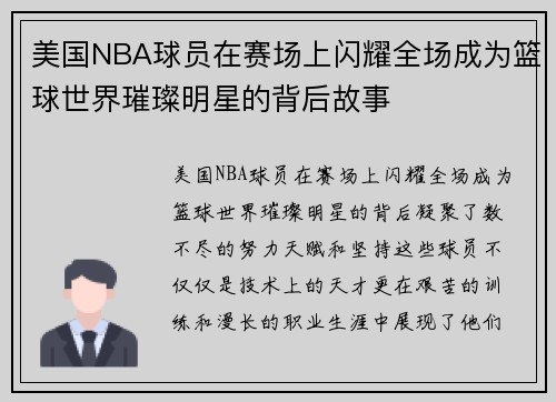 美国NBA球员在赛场上闪耀全场成为篮球世界璀璨明星的背后故事