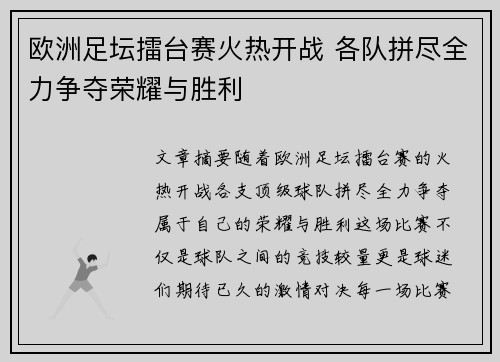 欧洲足坛擂台赛火热开战 各队拼尽全力争夺荣耀与胜利