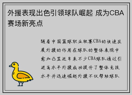 外援表现出色引领球队崛起 成为CBA赛场新亮点