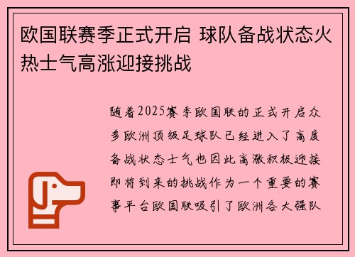 欧国联赛季正式开启 球队备战状态火热士气高涨迎接挑战