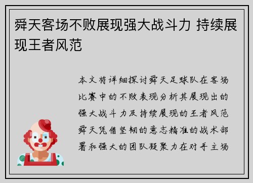 舜天客场不败展现强大战斗力 持续展现王者风范