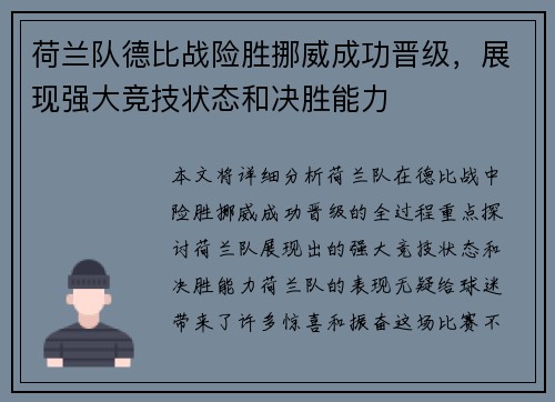 荷兰队德比战险胜挪威成功晋级，展现强大竞技状态和决胜能力