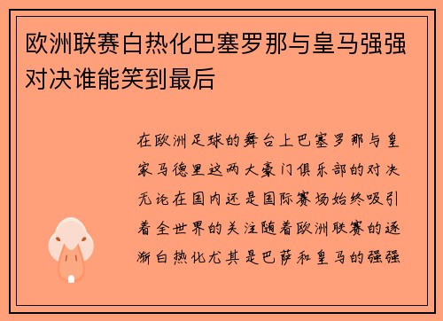 欧洲联赛白热化巴塞罗那与皇马强强对决谁能笑到最后