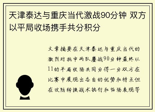 天津泰达与重庆当代激战90分钟 双方以平局收场携手共分积分